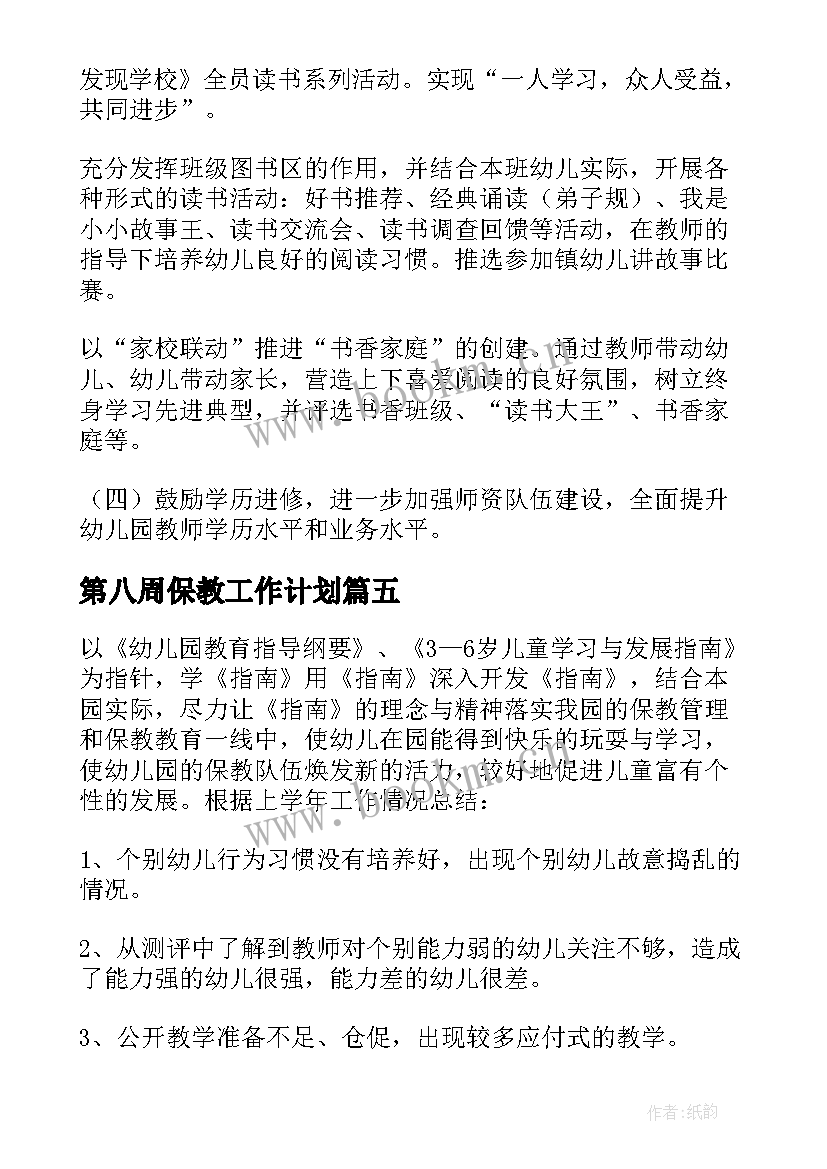 2023年第八周保教工作计划 一周保教工作计划共(精选5篇)