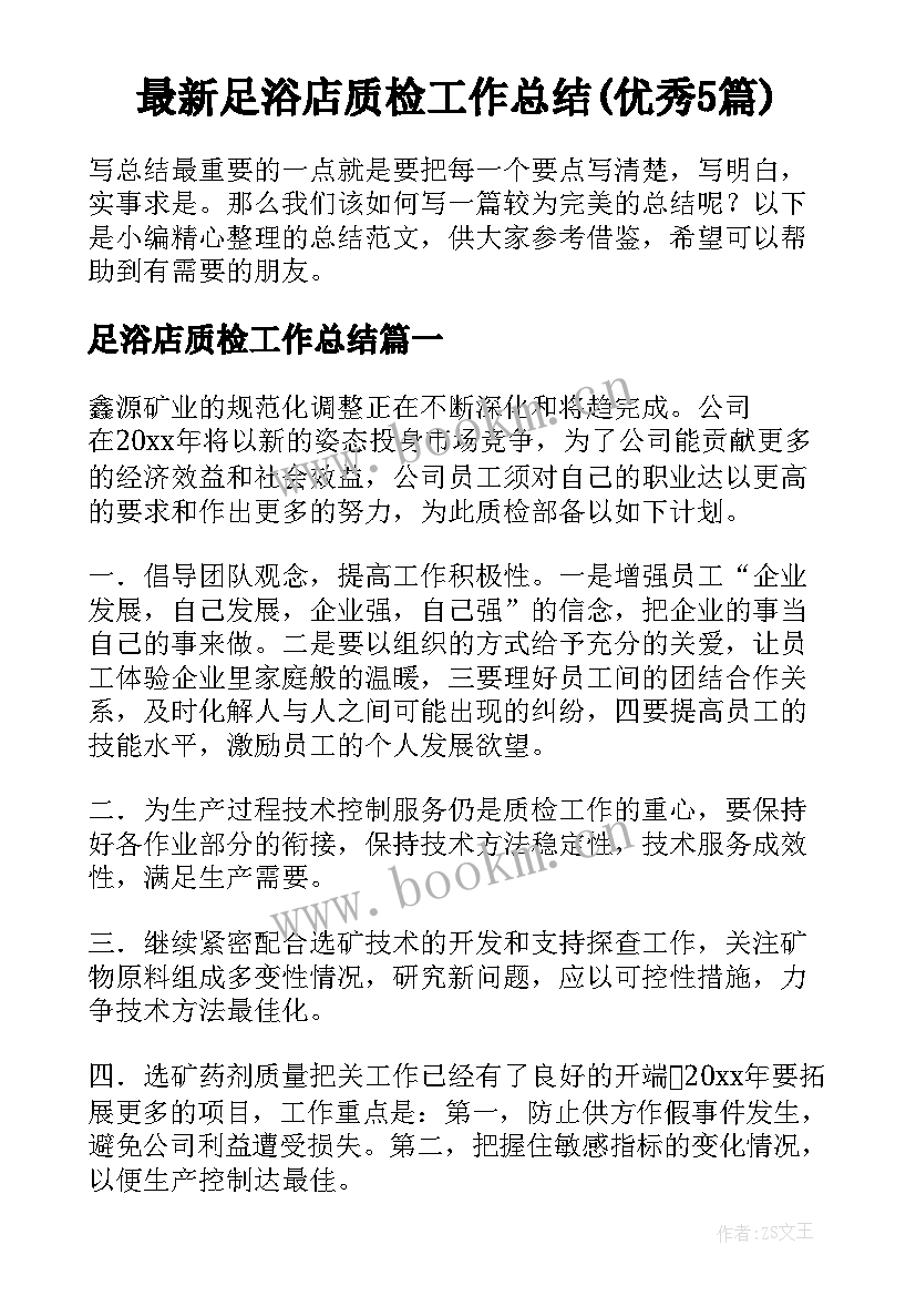 最新足浴店质检工作总结(优秀5篇)