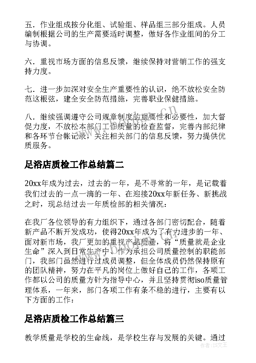 最新足浴店质检工作总结(优秀5篇)