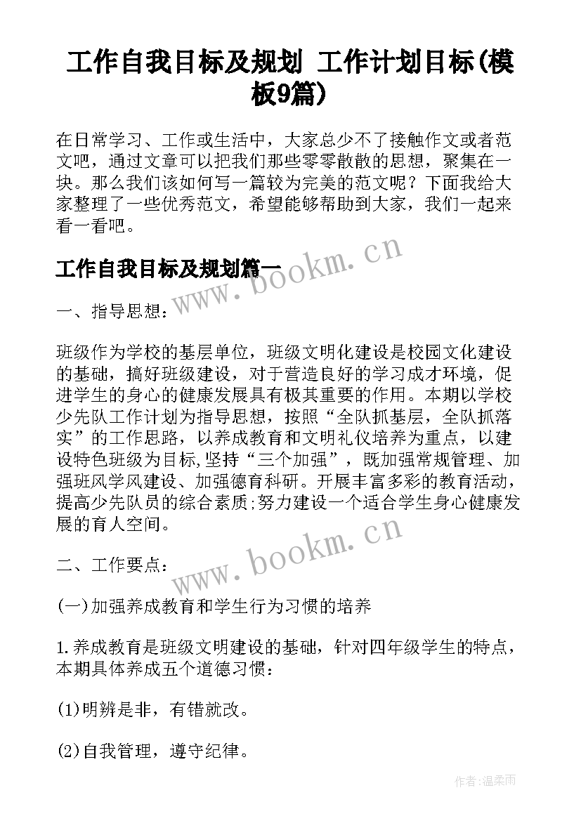 工作自我目标及规划 工作计划目标(模板9篇)