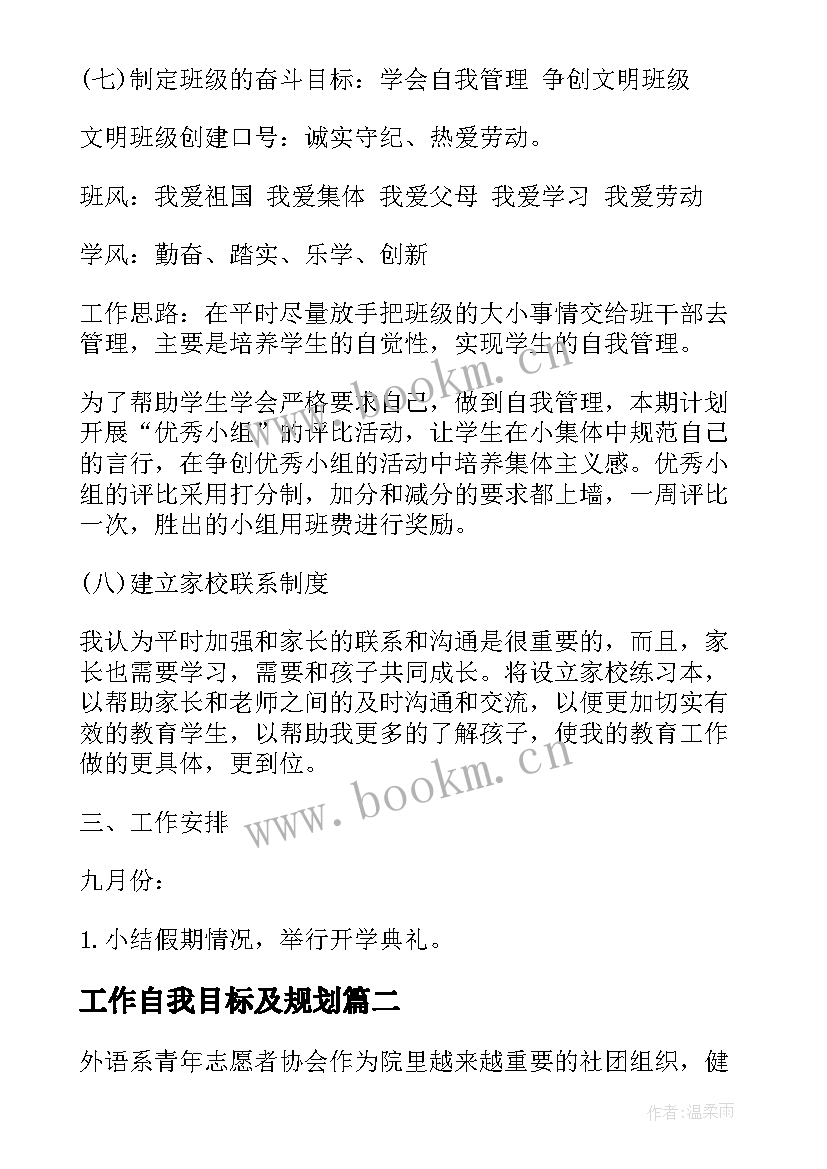 工作自我目标及规划 工作计划目标(模板9篇)