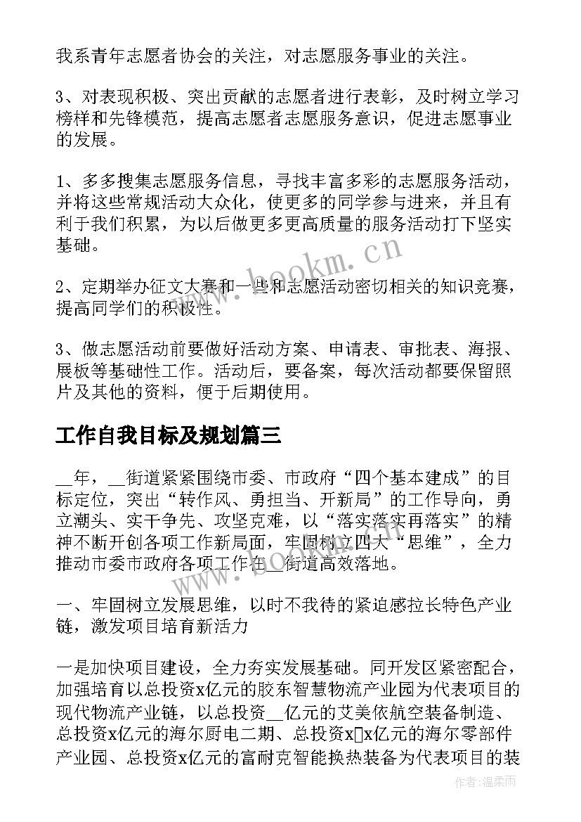 工作自我目标及规划 工作计划目标(模板9篇)