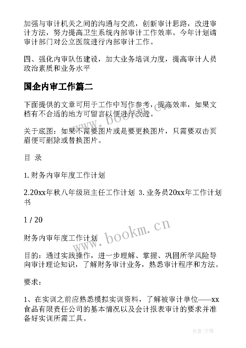 2023年国企内审工作 内审工作计划优选(汇总9篇)