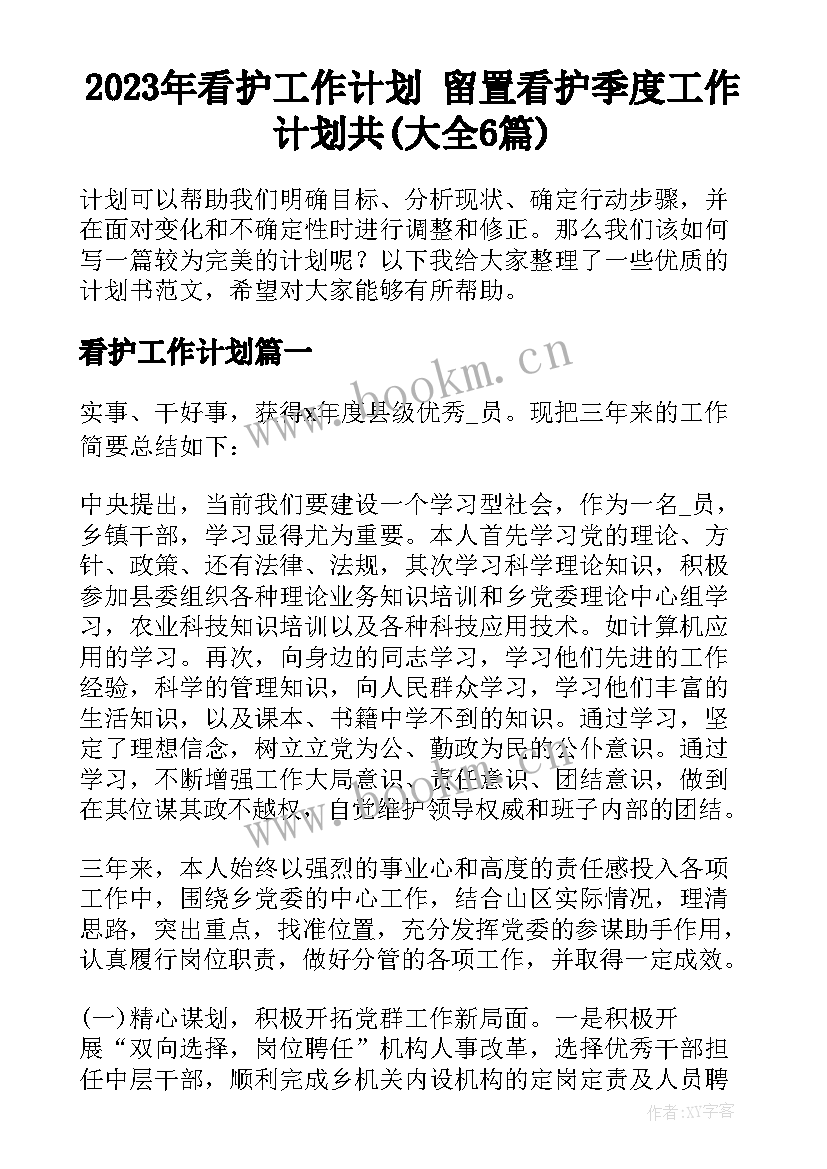 2023年看护工作计划 留置看护季度工作计划共(大全6篇)