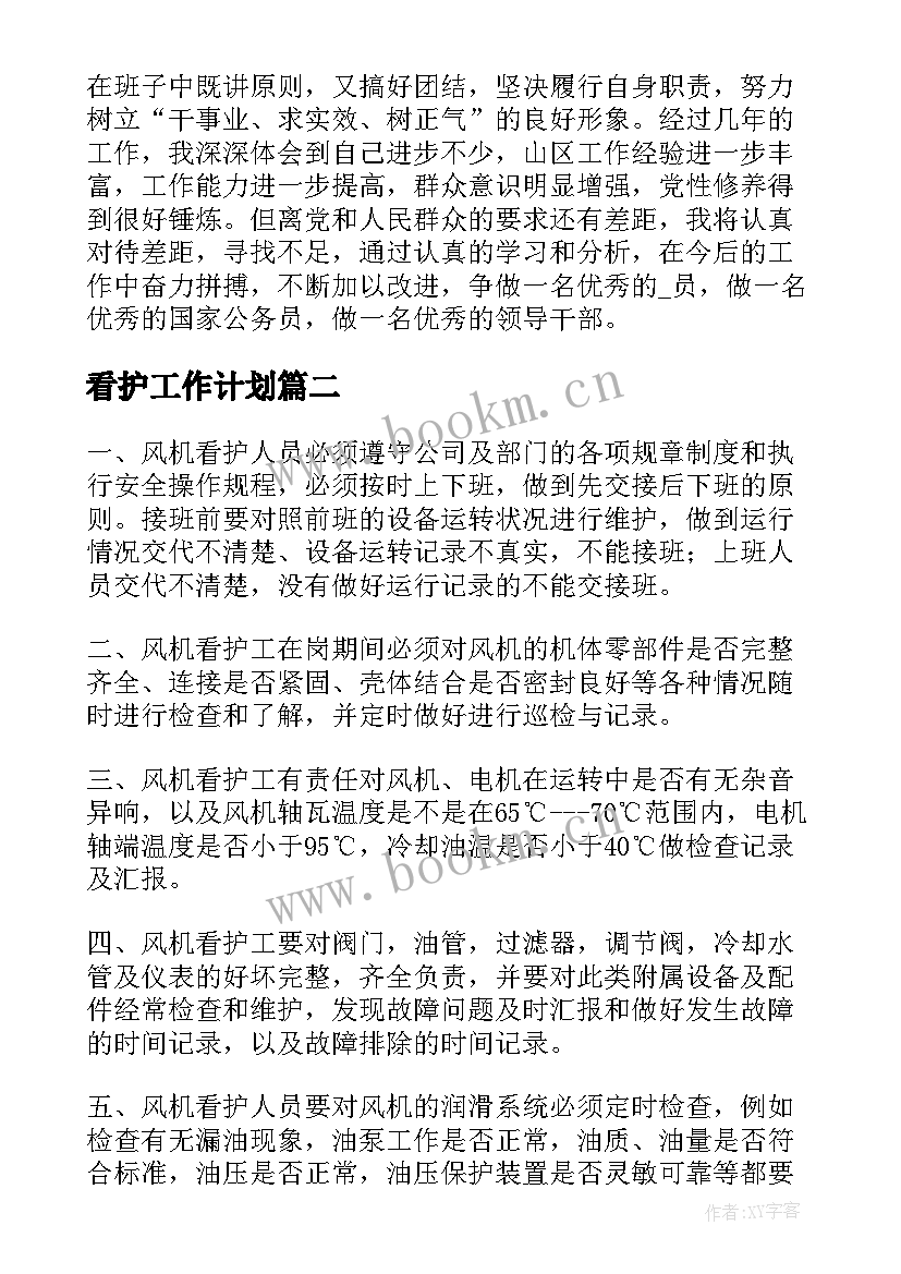 2023年看护工作计划 留置看护季度工作计划共(大全6篇)