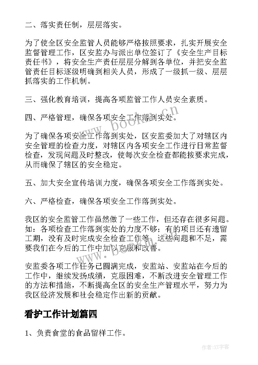 2023年看护工作计划 留置看护季度工作计划共(大全6篇)