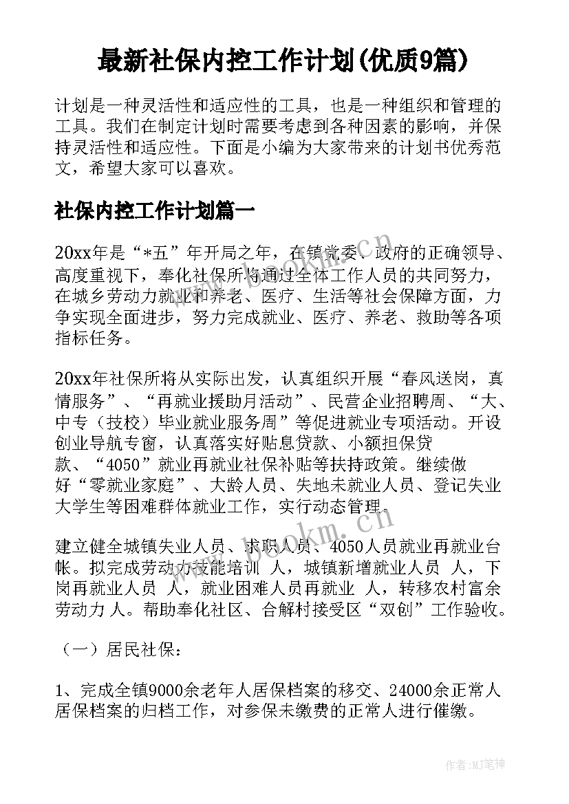 最新社保内控工作计划(优质9篇)