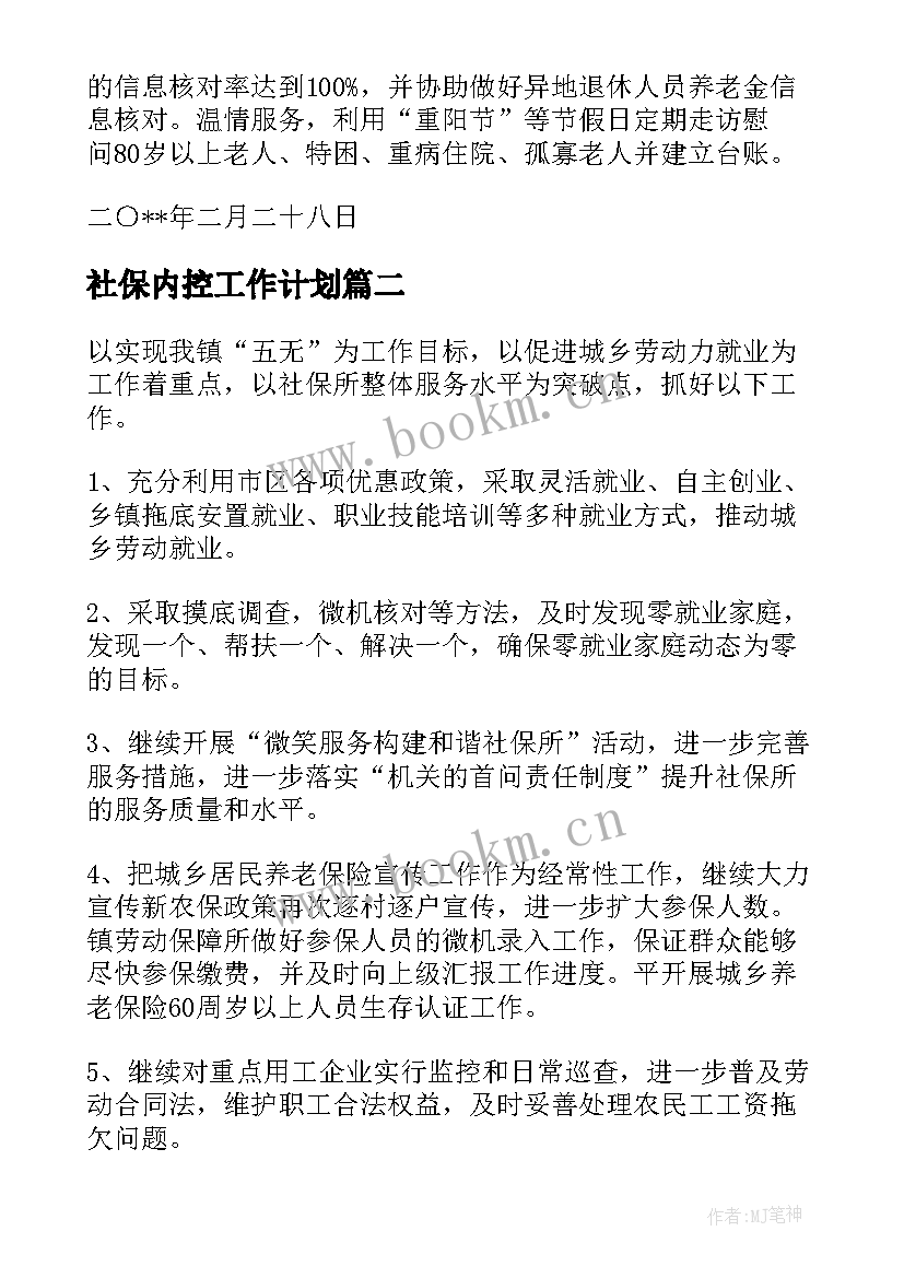 最新社保内控工作计划(优质9篇)