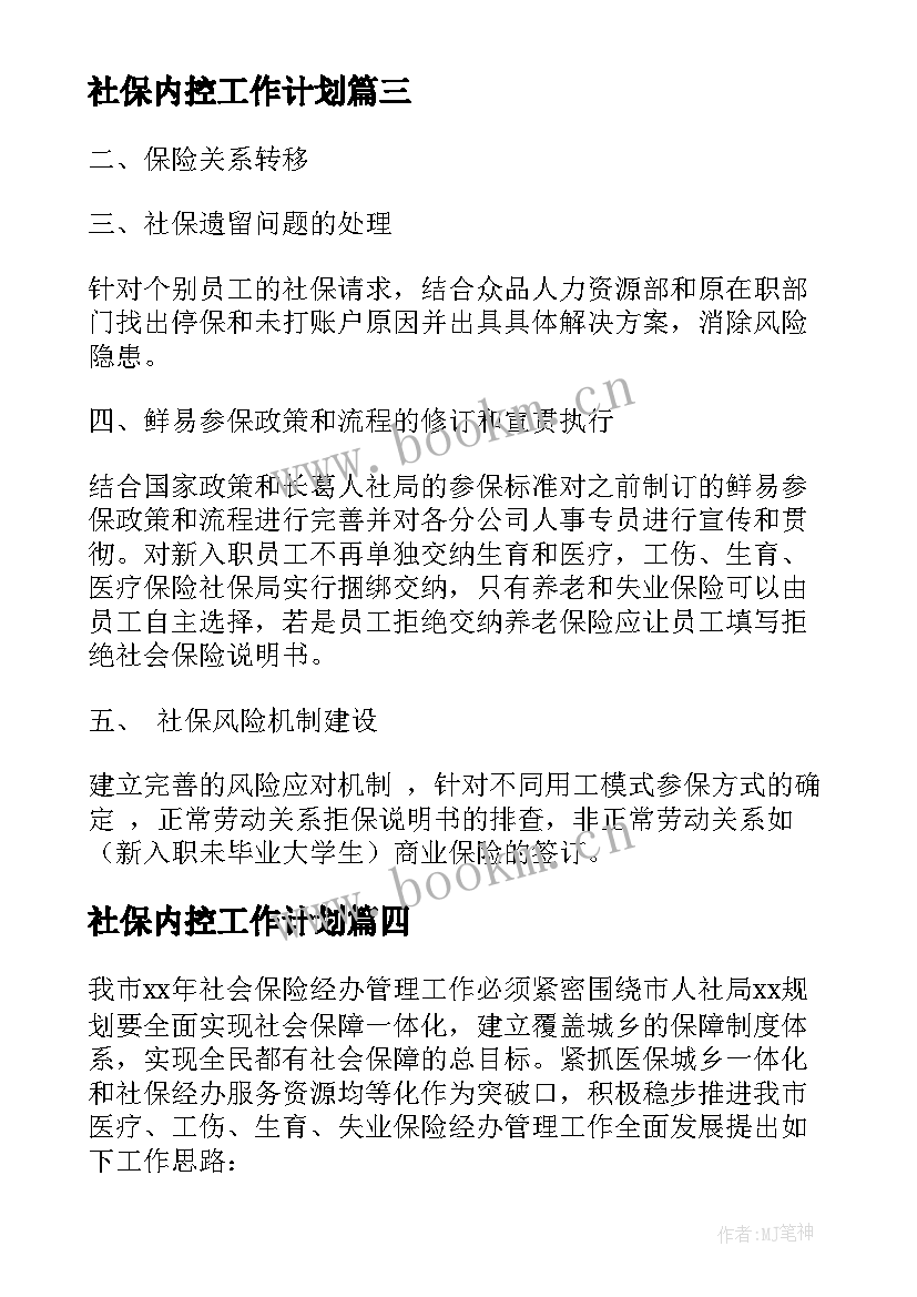 最新社保内控工作计划(优质9篇)