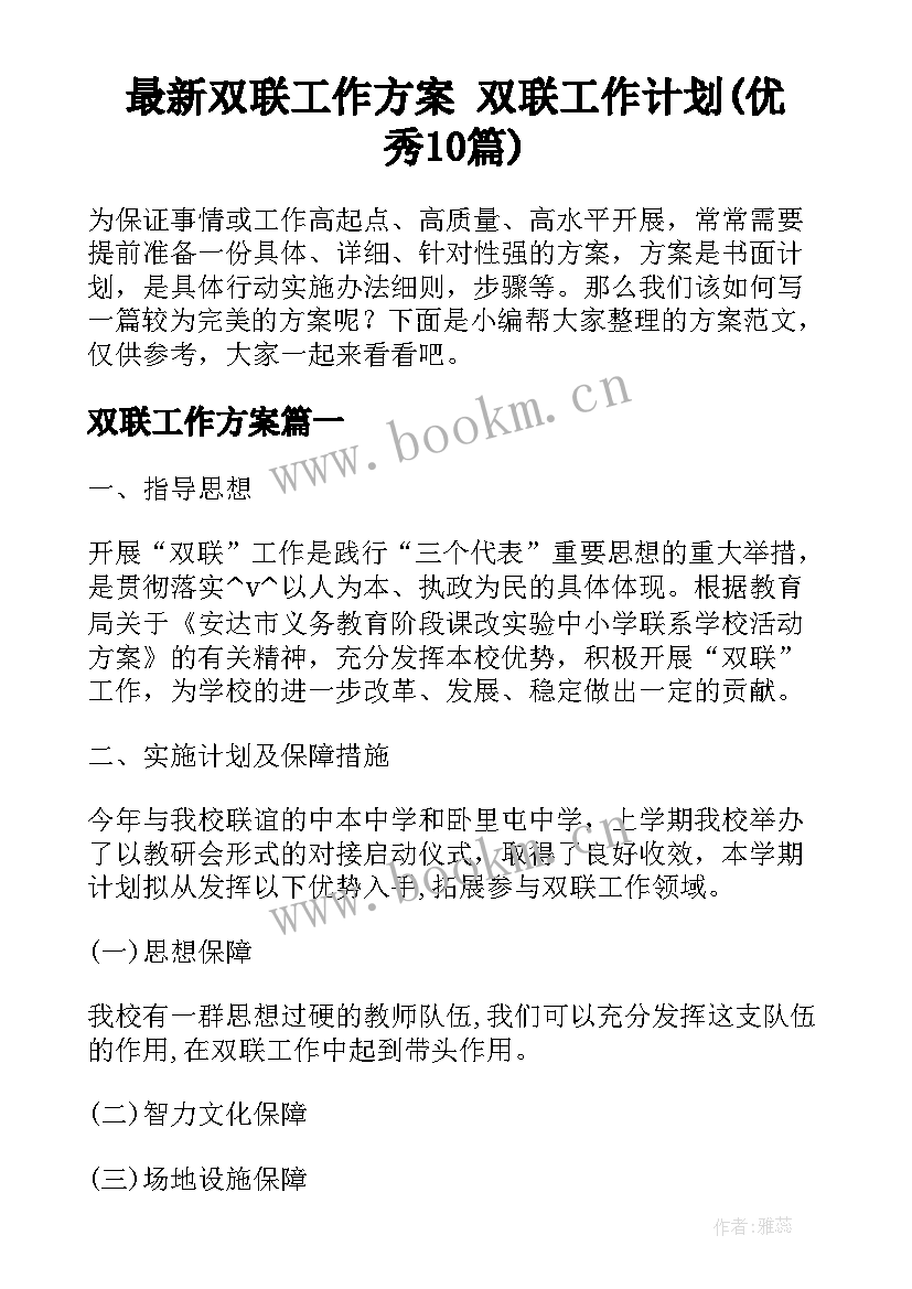 最新双联工作方案 双联工作计划(优秀10篇)