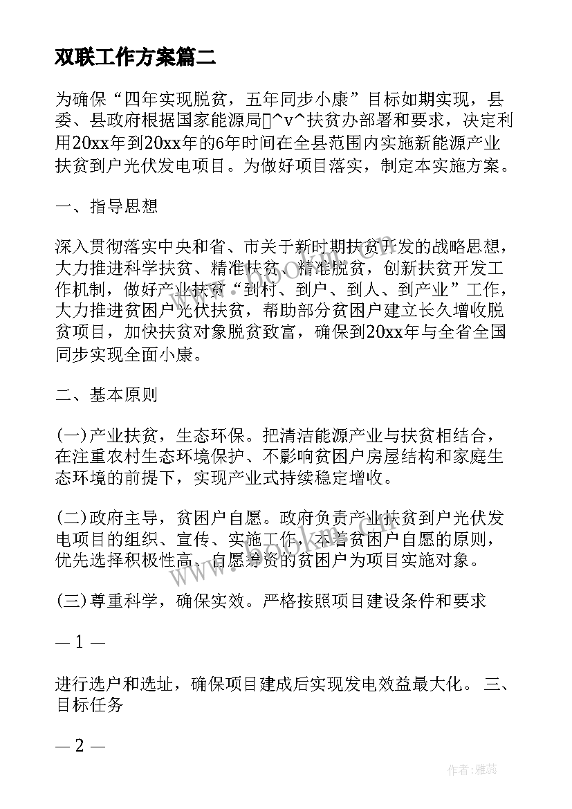 最新双联工作方案 双联工作计划(优秀10篇)