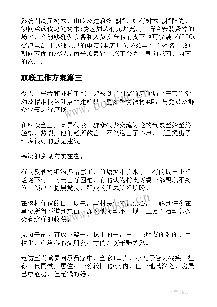 最新双联工作方案 双联工作计划(优秀10篇)