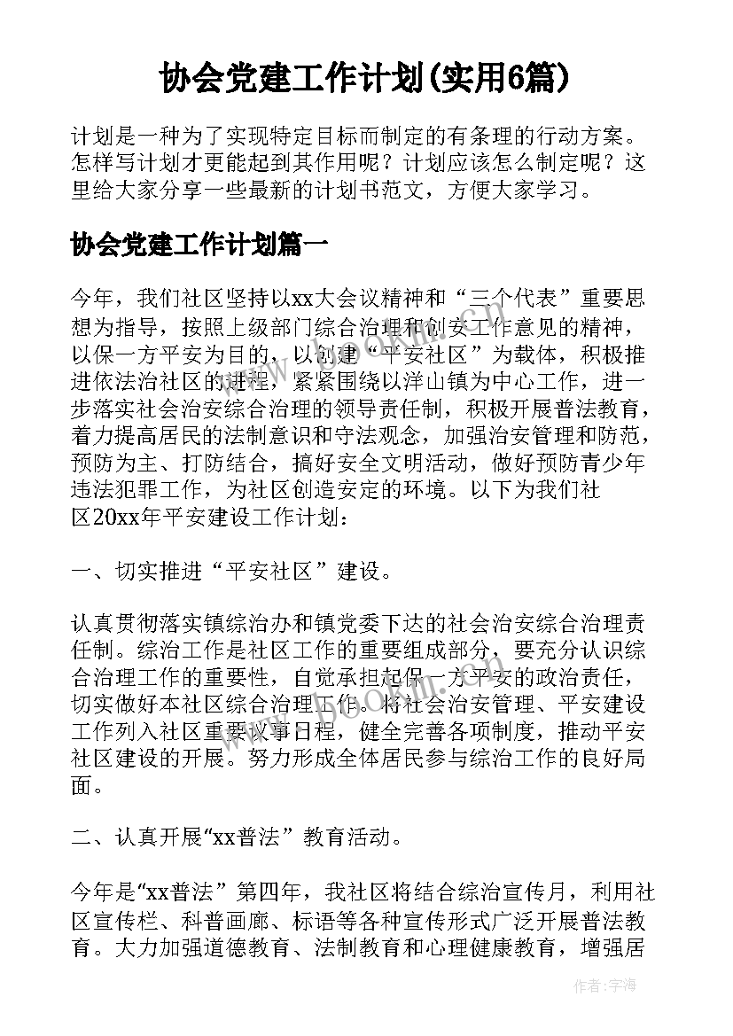 协会党建工作计划(实用6篇)