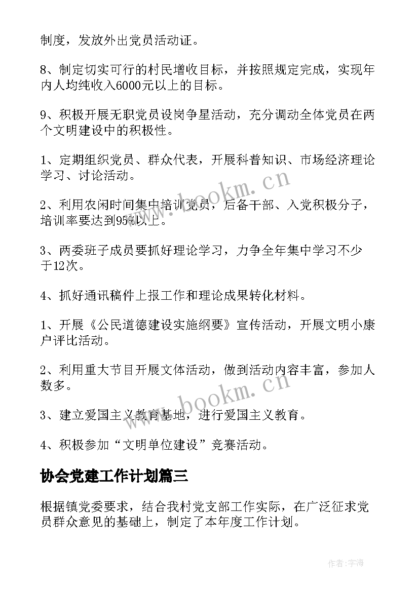 协会党建工作计划(实用6篇)