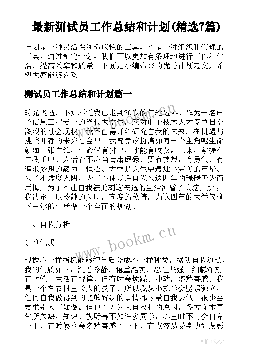 最新测试员工作总结和计划(精选7篇)