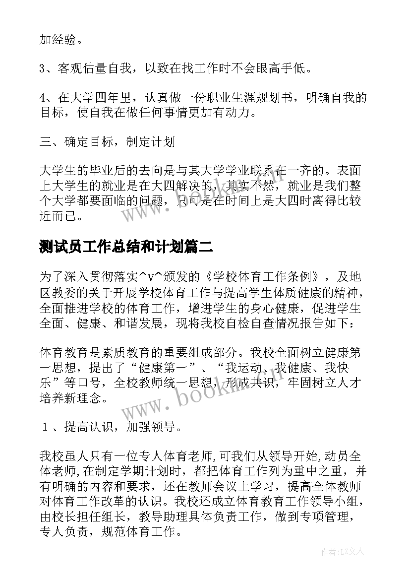 最新测试员工作总结和计划(精选7篇)