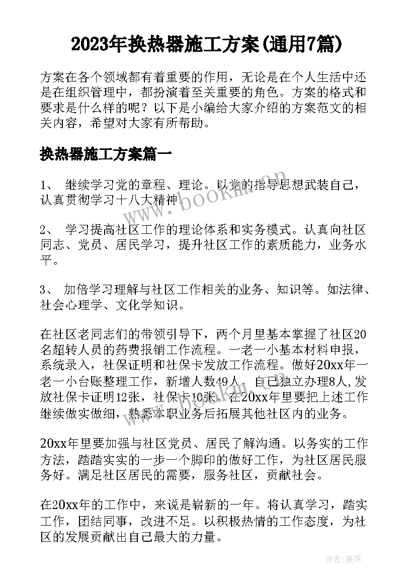 2023年换热器施工方案(通用7篇)