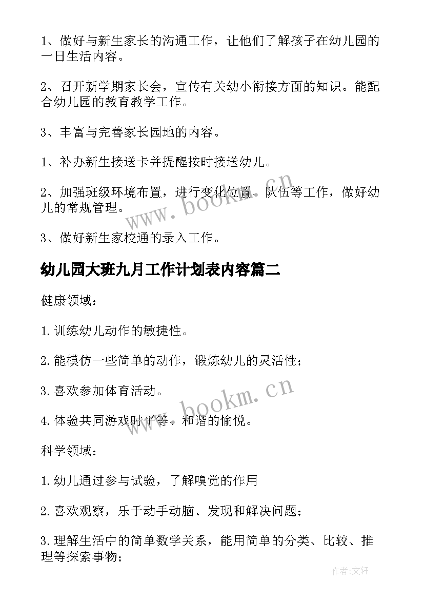 最新幼儿园大班九月工作计划表内容 幼儿园九月份工作计划(通用8篇)