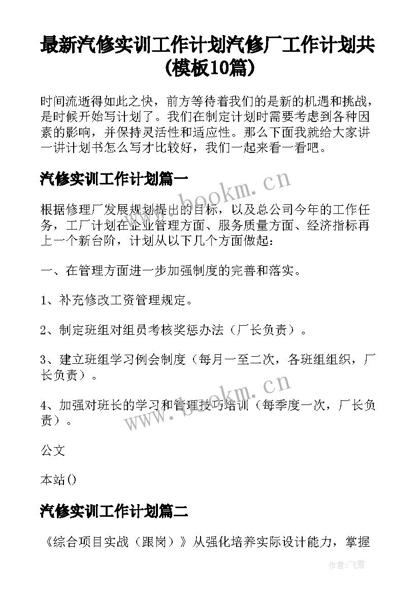 最新汽修实训工作计划 汽修厂工作计划共(模板10篇)