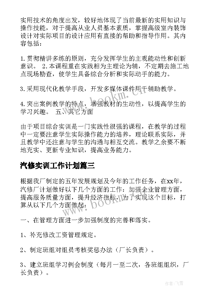 最新汽修实训工作计划 汽修厂工作计划共(模板10篇)