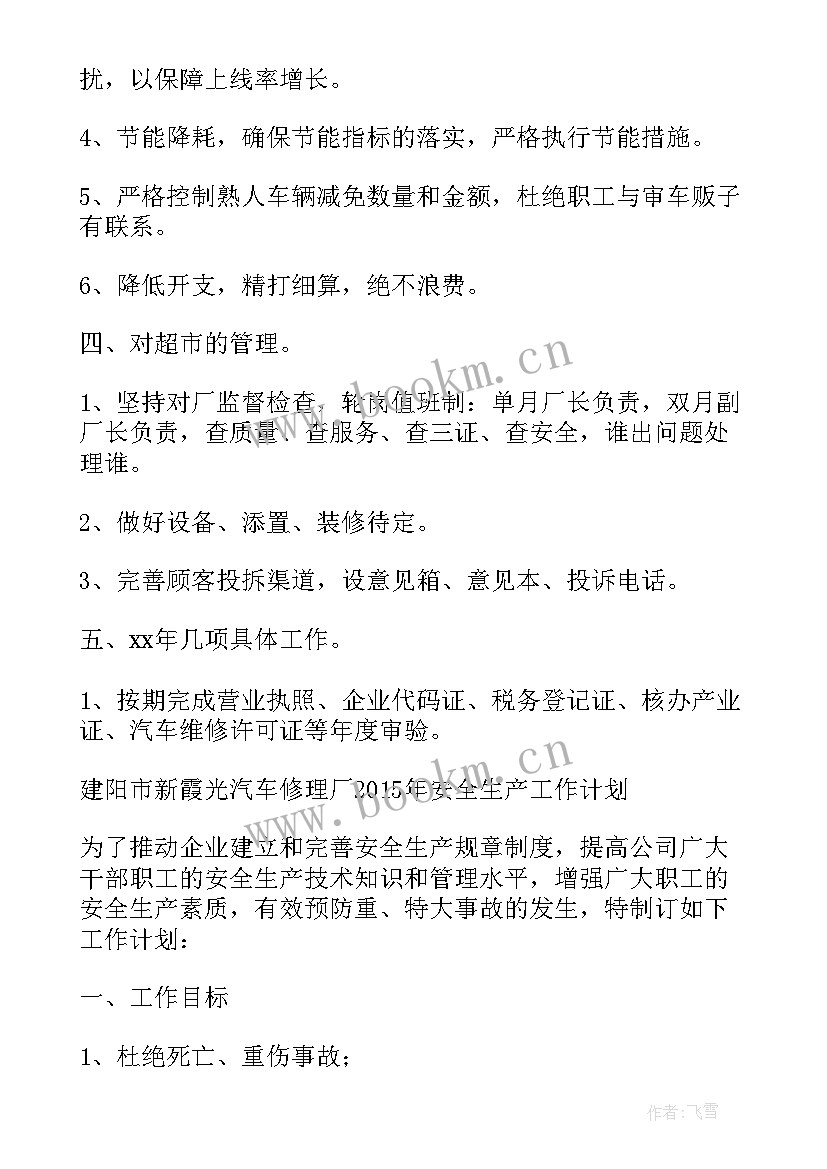 最新汽修实训工作计划 汽修厂工作计划共(模板10篇)