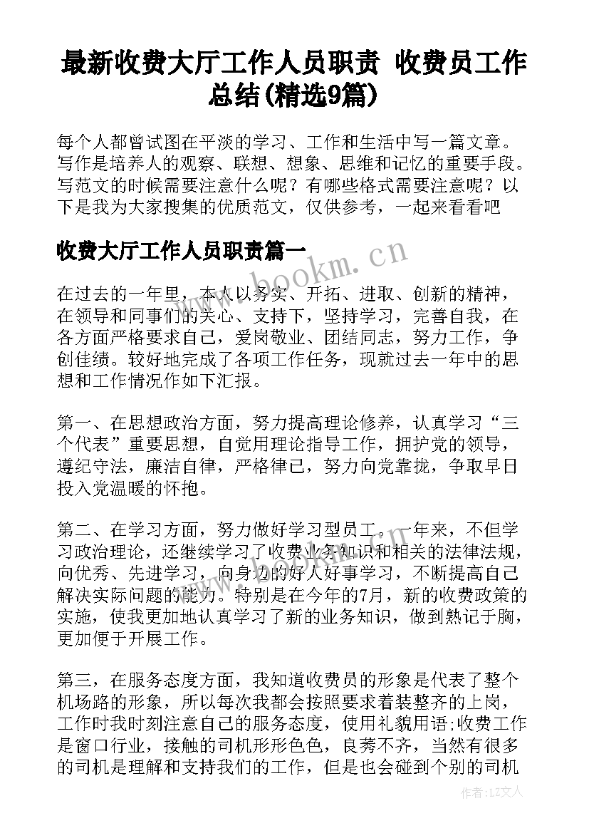 最新收费大厅工作人员职责 收费员工作总结(精选9篇)