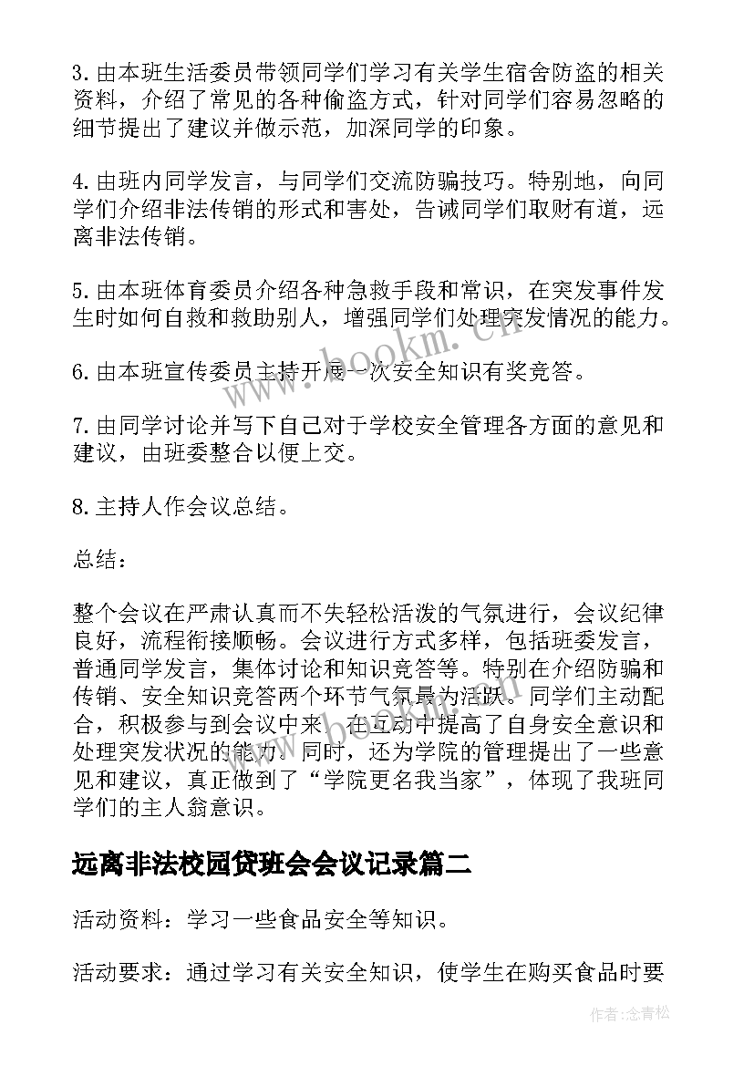 最新远离非法校园贷班会会议记录 校园安全教育班会记录(通用5篇)