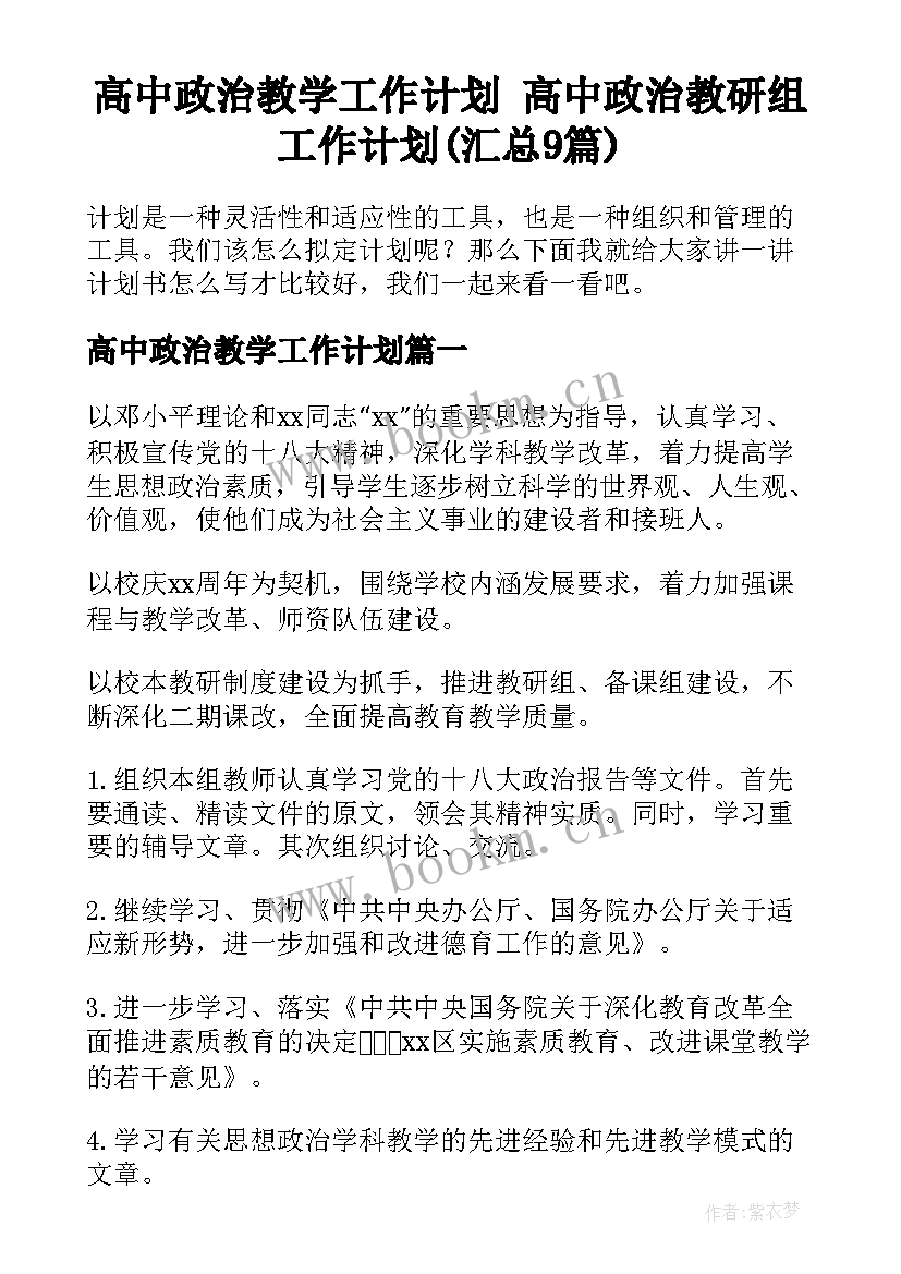 高中政治教学工作计划 高中政治教研组工作计划(汇总9篇)