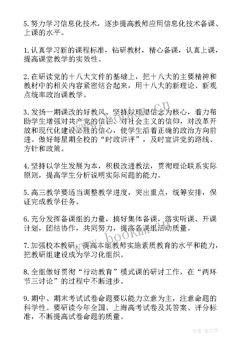 高中政治教学工作计划 高中政治教研组工作计划(汇总9篇)