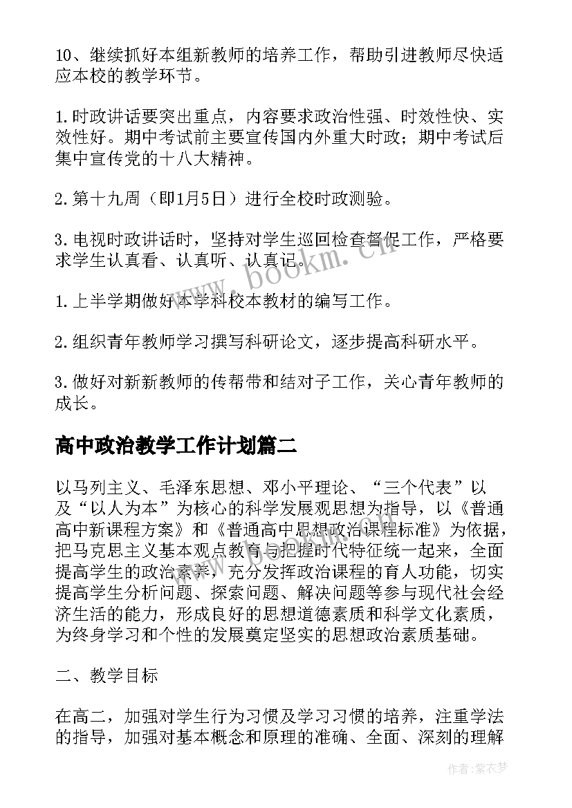 高中政治教学工作计划 高中政治教研组工作计划(汇总9篇)