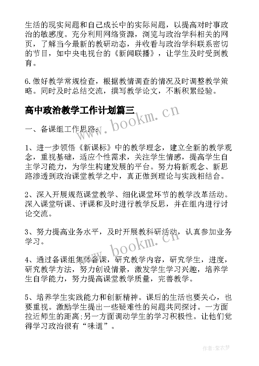 高中政治教学工作计划 高中政治教研组工作计划(汇总9篇)