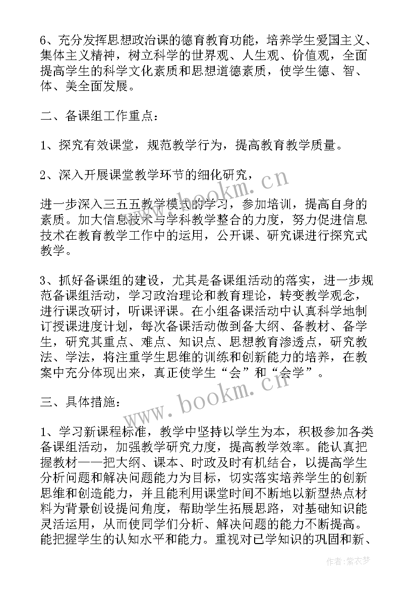 高中政治教学工作计划 高中政治教研组工作计划(汇总9篇)