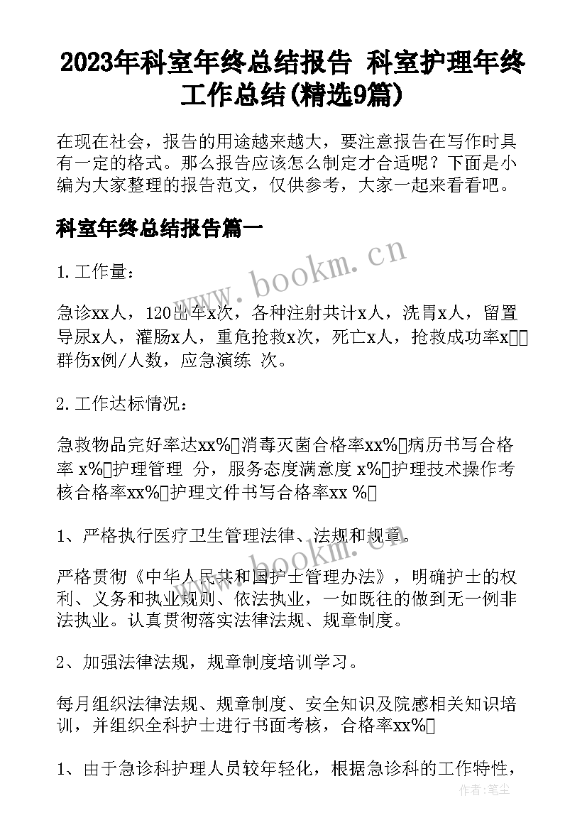 2023年科室年终总结报告 科室护理年终工作总结(精选9篇)