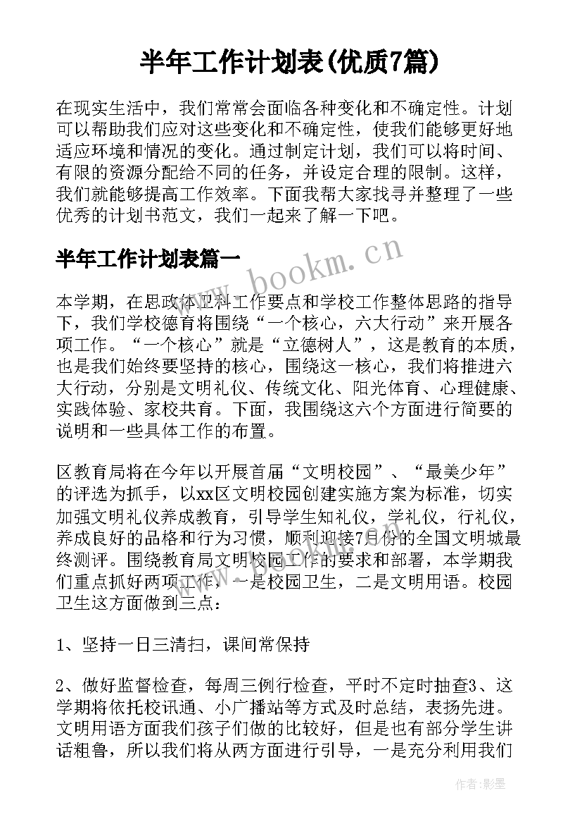 半年工作计划表(优质7篇)