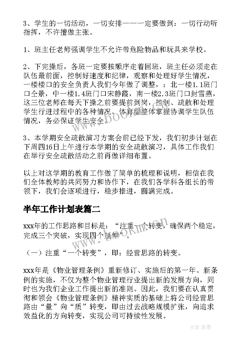 半年工作计划表(优质7篇)