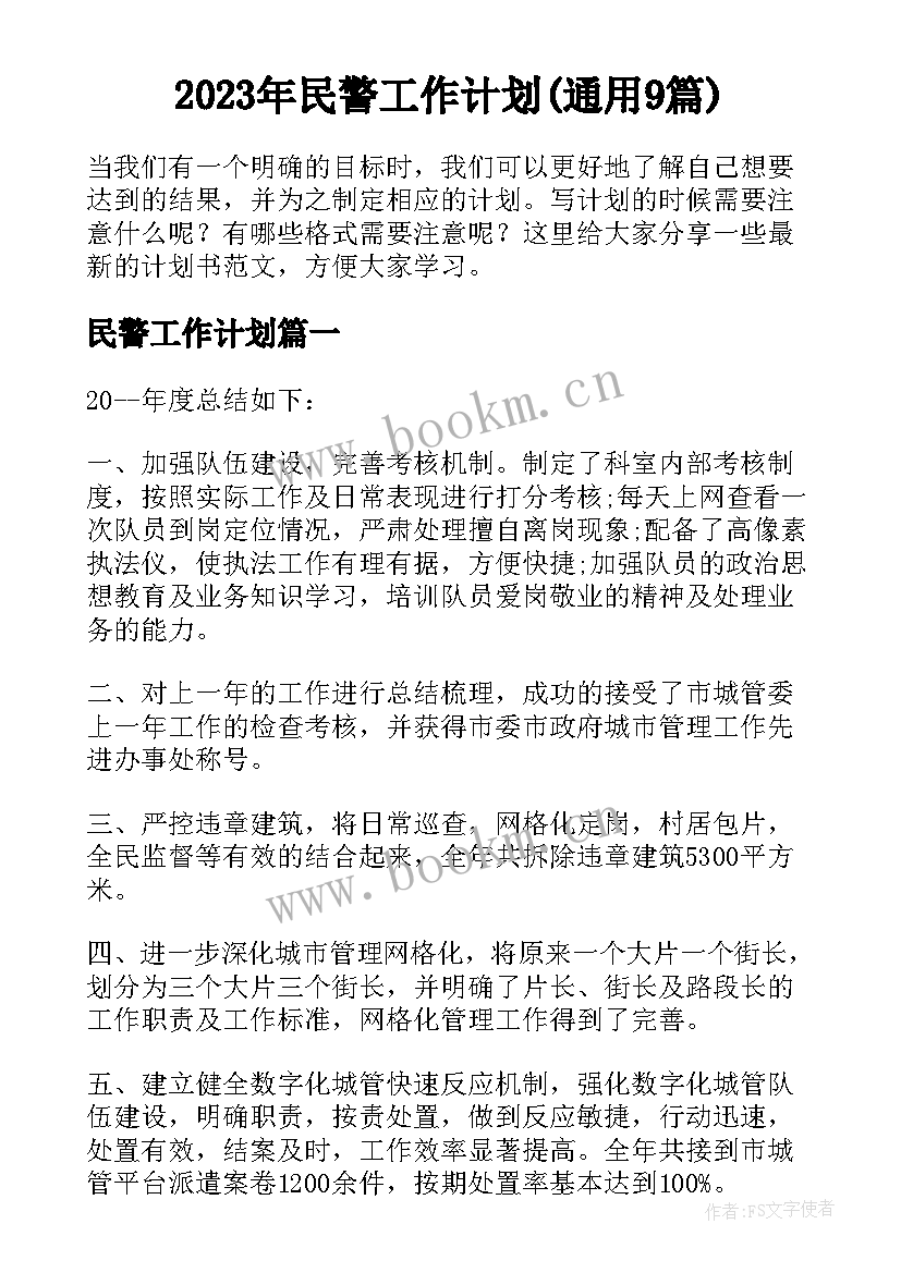 2023年民警工作计划(通用9篇)