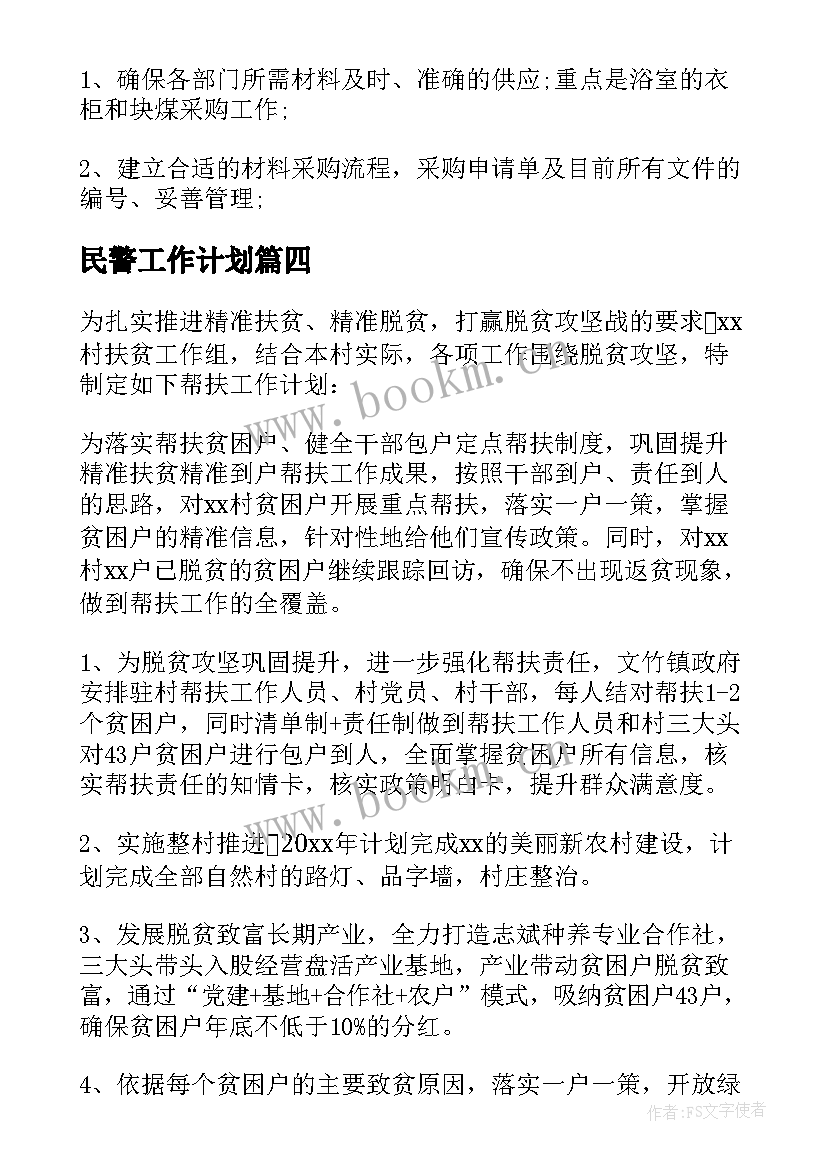 2023年民警工作计划(通用9篇)