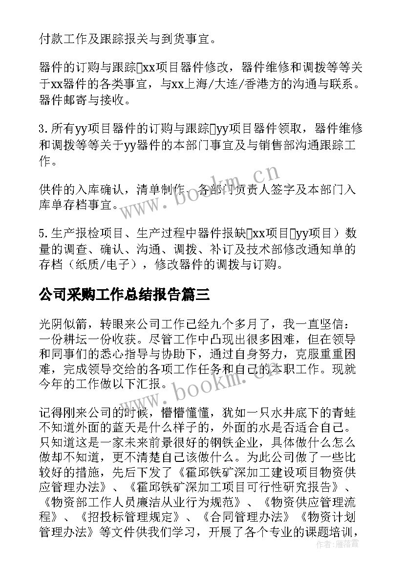 最新公司采购工作总结报告(优质9篇)