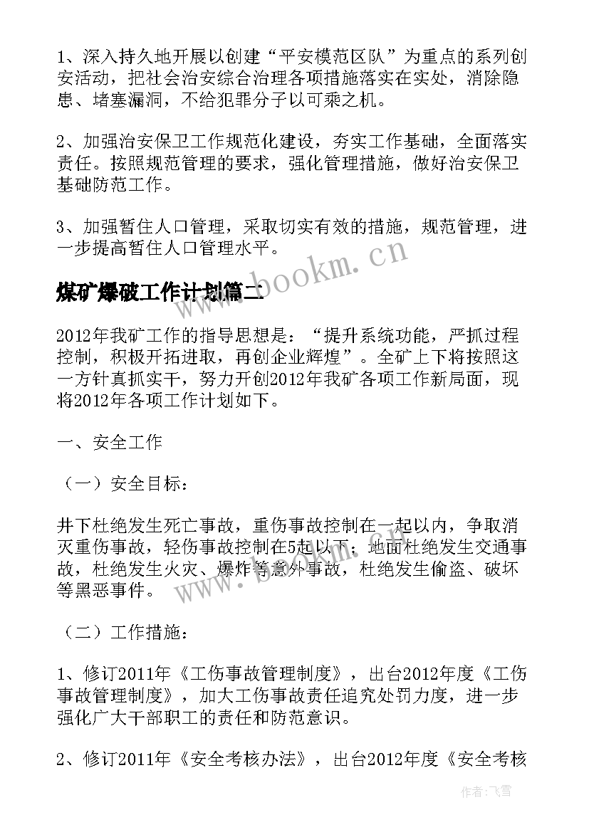 最新煤矿爆破工作计划(模板6篇)