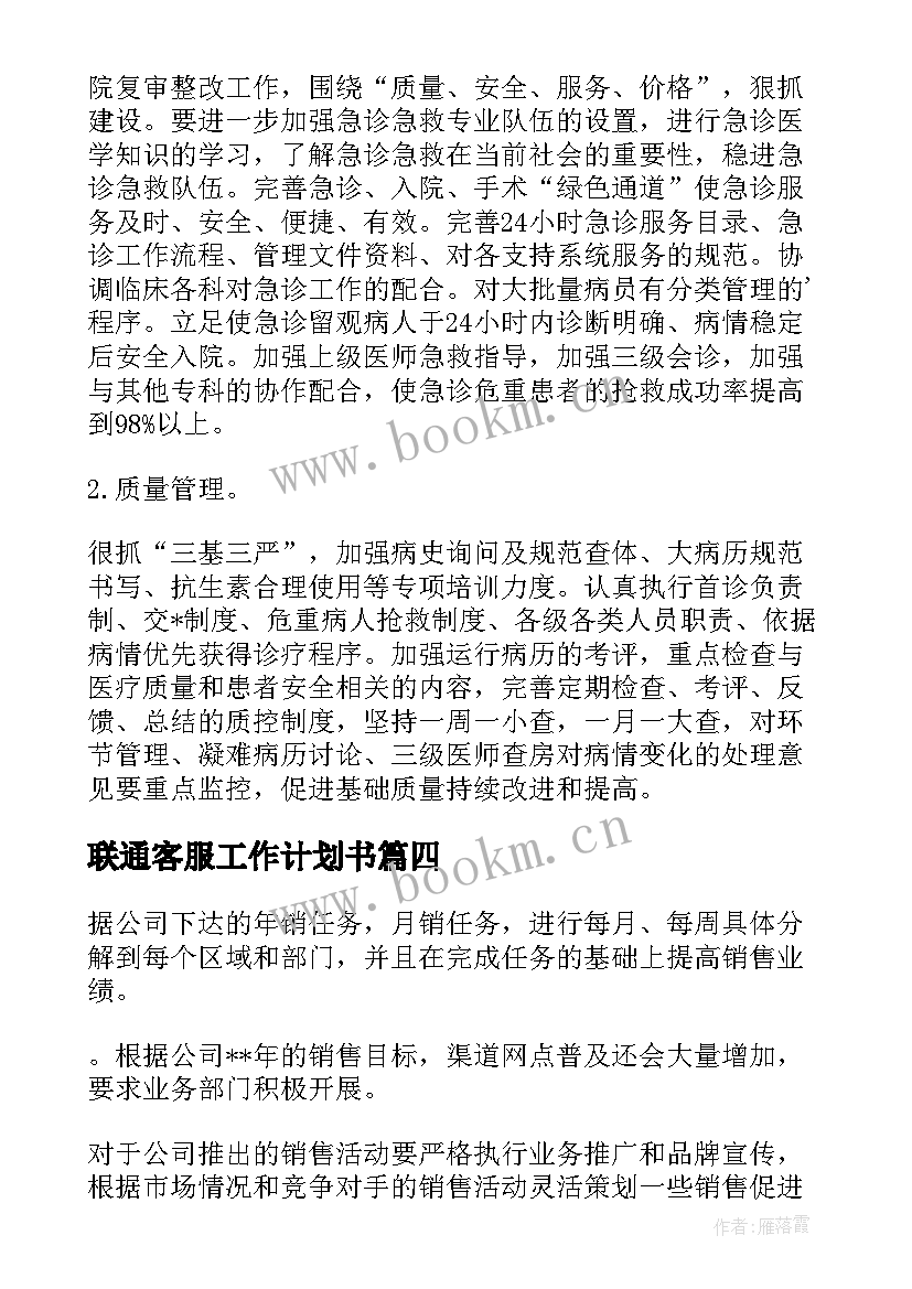 联通客服工作计划书(精选6篇)