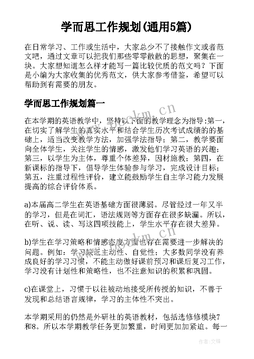 学而思工作规划(通用5篇)