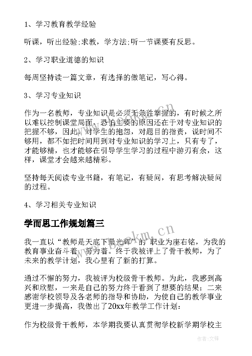 学而思工作规划(通用5篇)