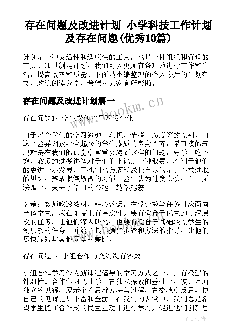 存在问题及改进计划 小学科技工作计划及存在问题(优秀10篇)