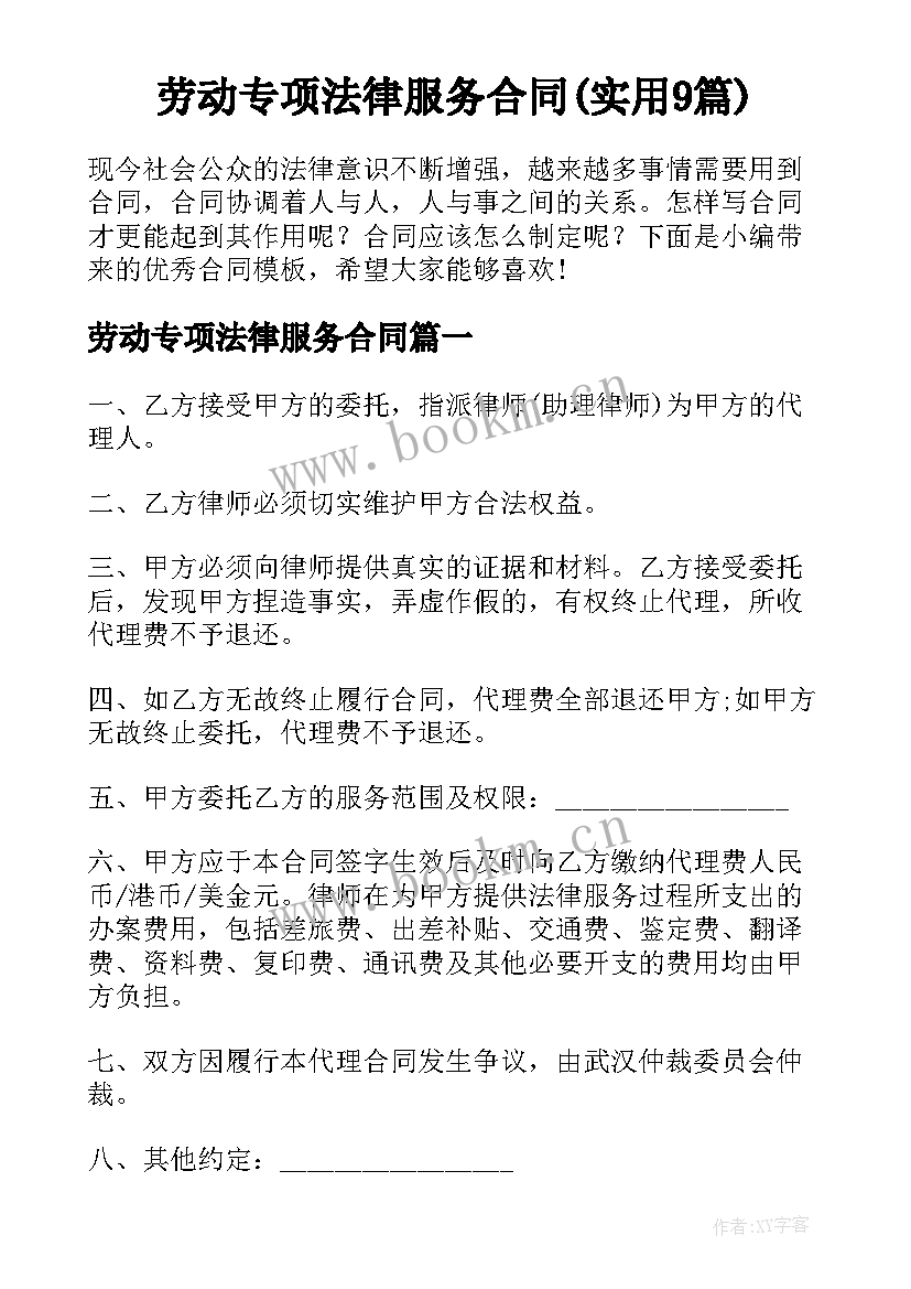 劳动专项法律服务合同(实用9篇)