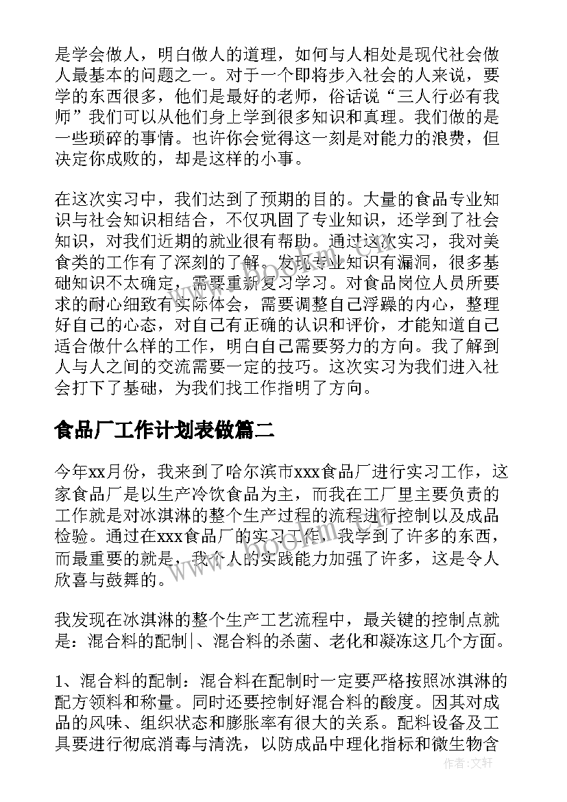 最新食品厂工作计划表做 食品厂实习总结(通用7篇)