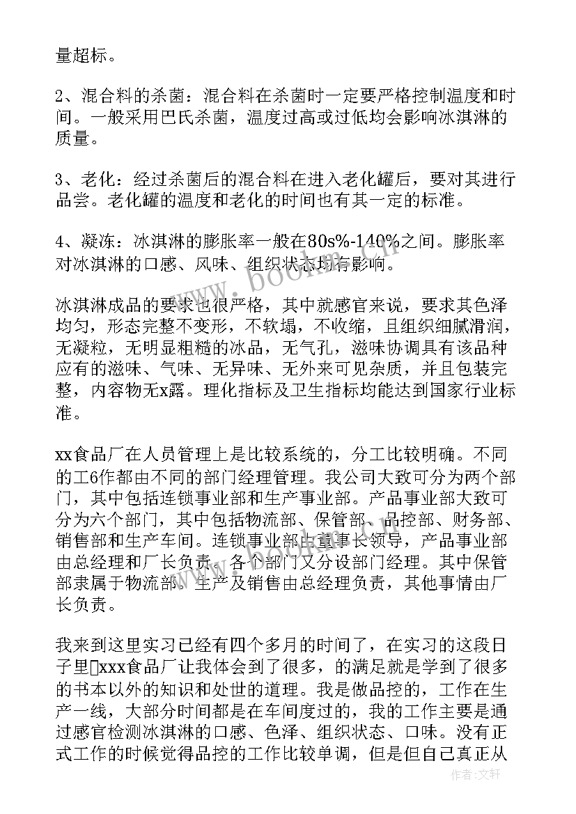 最新食品厂工作计划表做 食品厂实习总结(通用7篇)