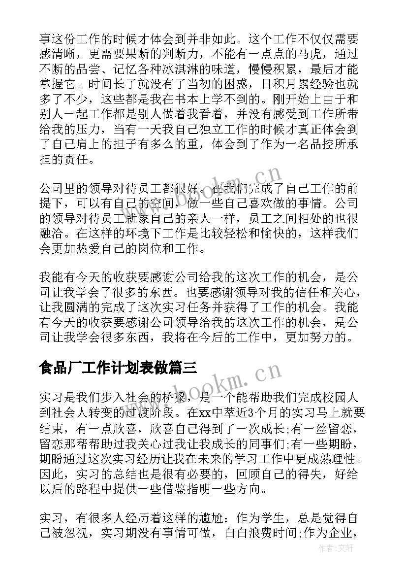 最新食品厂工作计划表做 食品厂实习总结(通用7篇)