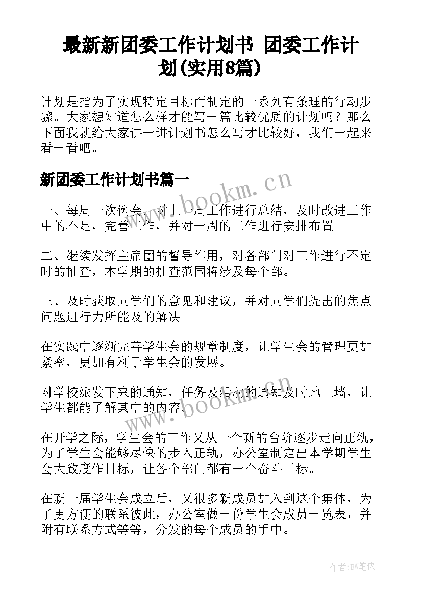 最新新团委工作计划书 团委工作计划(实用8篇)