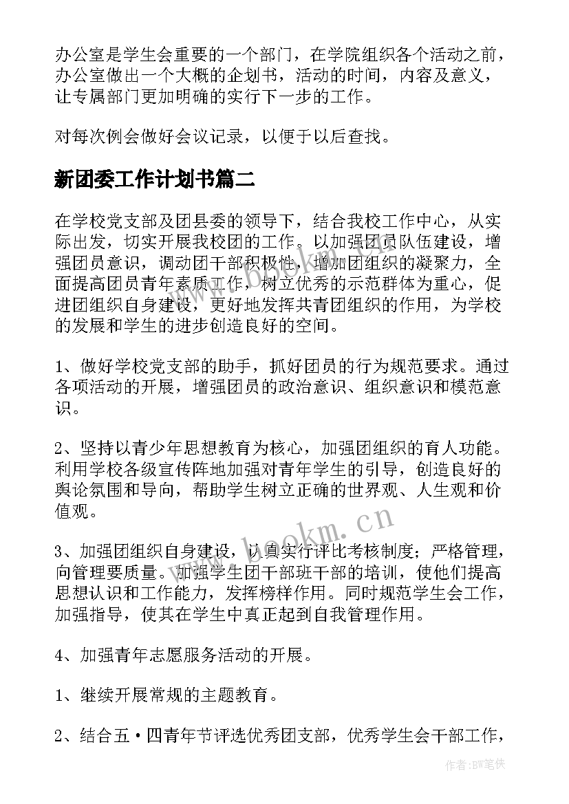 最新新团委工作计划书 团委工作计划(实用8篇)