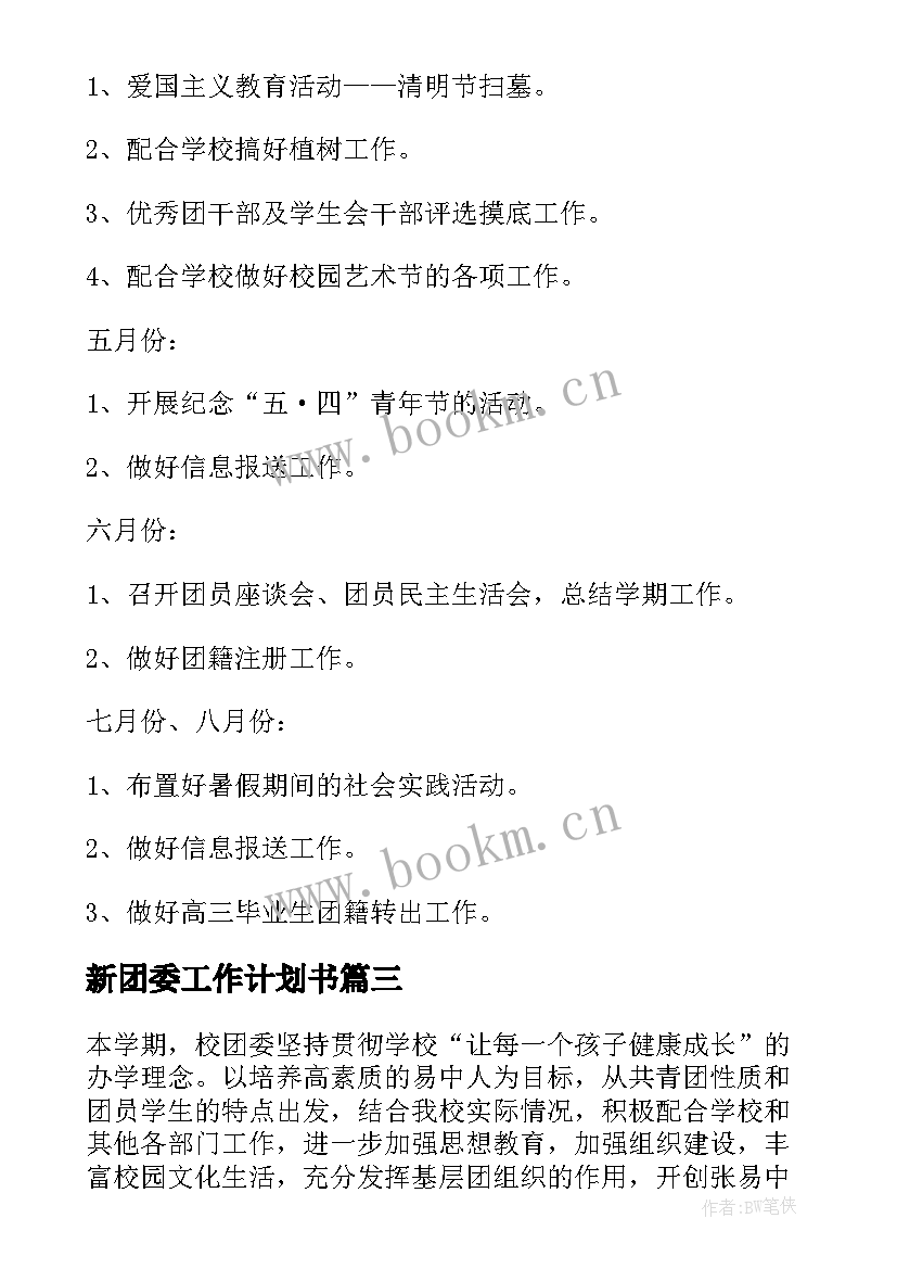 最新新团委工作计划书 团委工作计划(实用8篇)